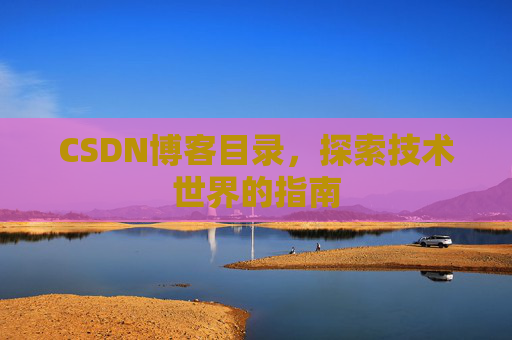 CSDN博客目录，探索技术世界的指南